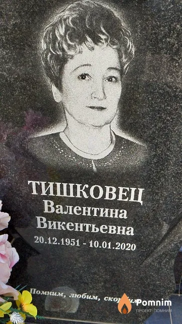 Тишковец Валентина Викентьевна