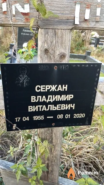 Сержан Владимир Витальевич
