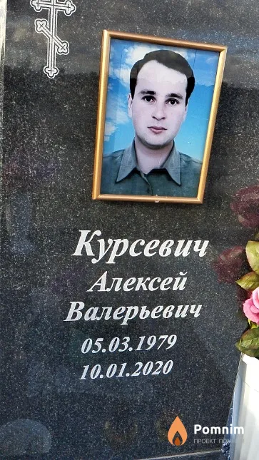 Курсевич Алексей Валерьевич