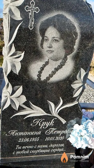 Крук Антонина Петровна