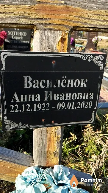 Василёнок Анна Ивановна