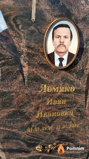 Ломако Иван Иванович