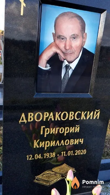 Двораковский Григорий Кириллович
