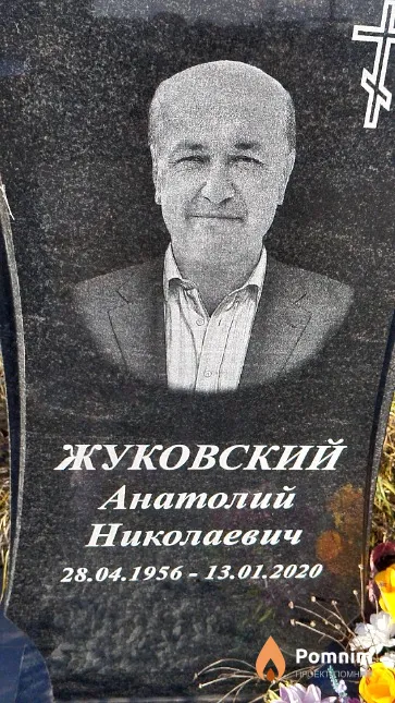 Жуковский Анатолий Николаевич