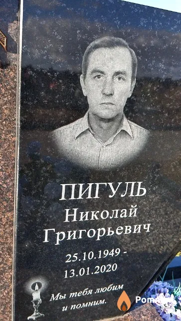 Пигуль Николай Григорьевич