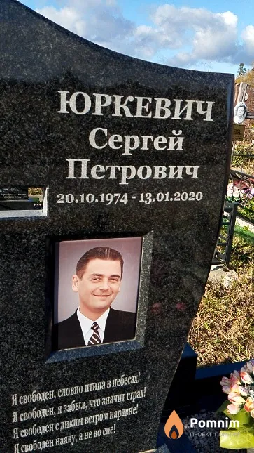 Юркевич Сергей Петрович
