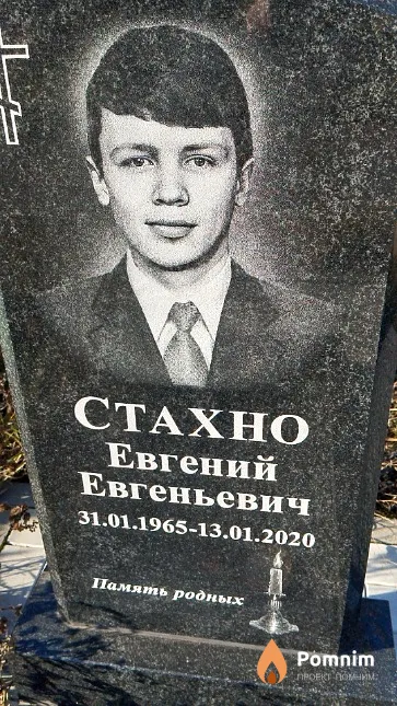 Стахно Евгений Евгеньевич