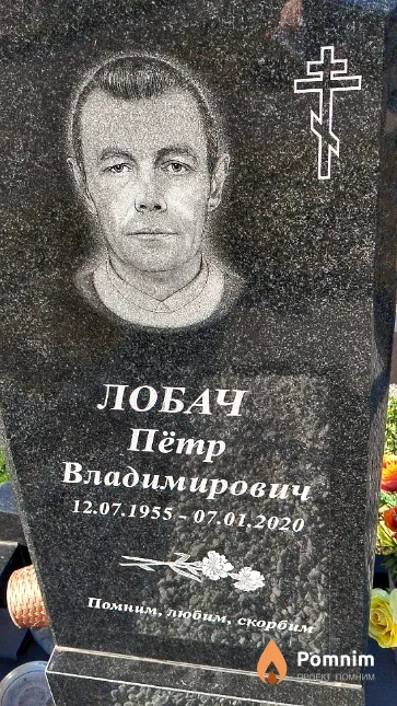 Лобач Пётр Владимирович