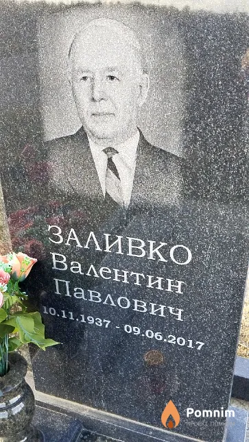 Заливко Валентин Павлович
