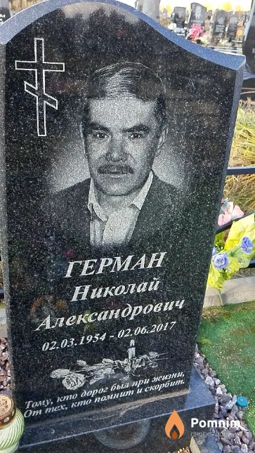 Герман Николай Александрович