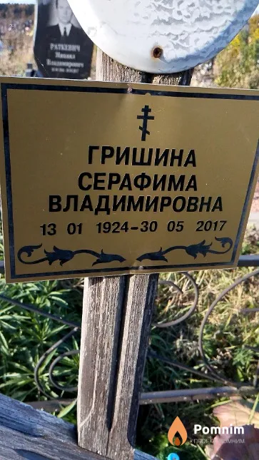 Гришина Серафима Владимировна