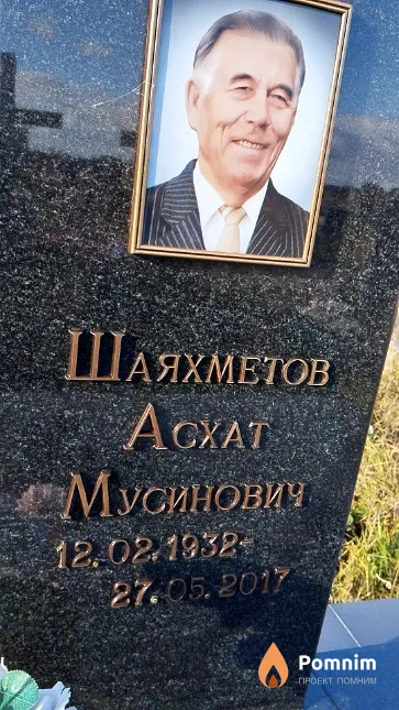 Шаяхметов Асхат Мусинович