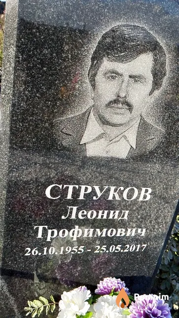 Струков Леонид Трофимович
