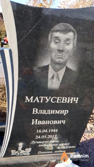 Матусевич Владимир Иванович