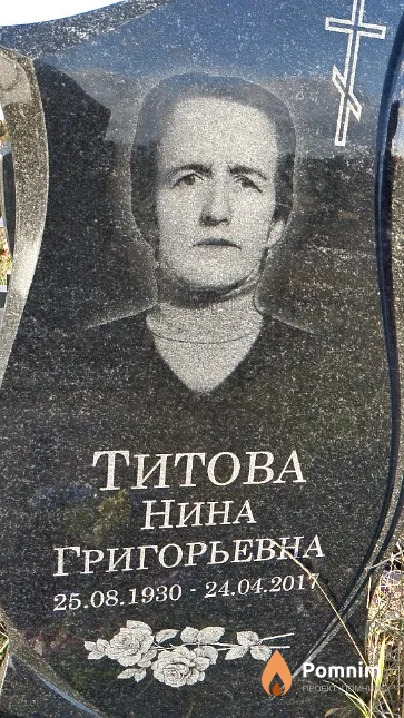 Титова Нина Григорьевна