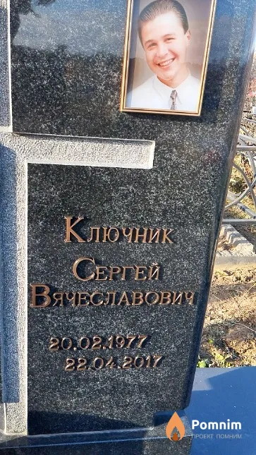 Ключник Сергей Вячеславович
