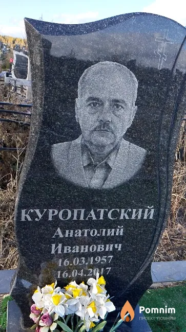 Куропатский Анатолий Иванович