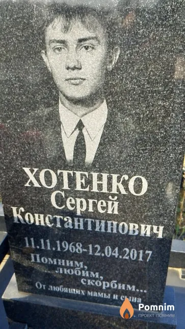 Хотенко Сергей Константинович