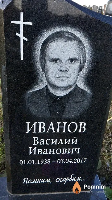 Иванов Василий Иванович