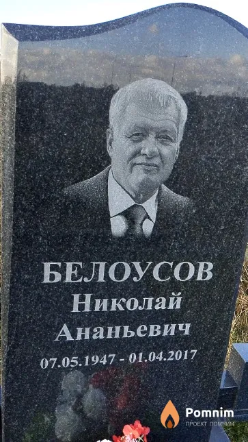 Белоусов Николай Ананьевич