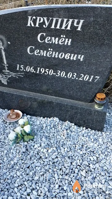 Крупич Семён Семёнович