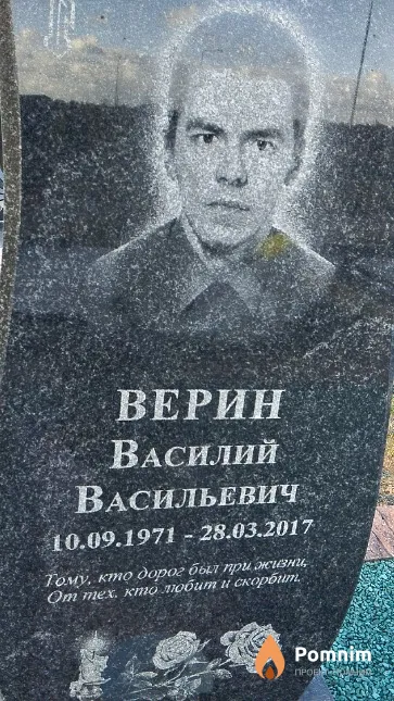 Верин Василий Васильевич