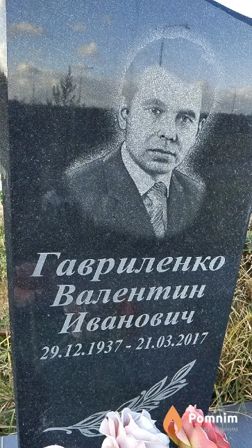 Гавриленко Валентин Иванович