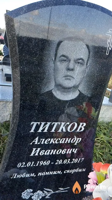 Титков Александр Иванович