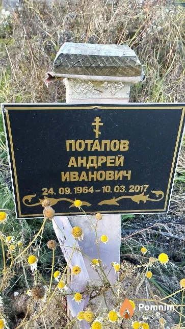 Потапов Андрей Иванович