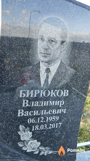 Бирюков Владимир Васильевич