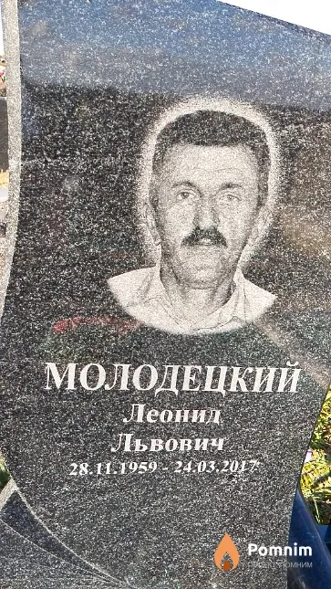 Молодецкий Леонид Львович