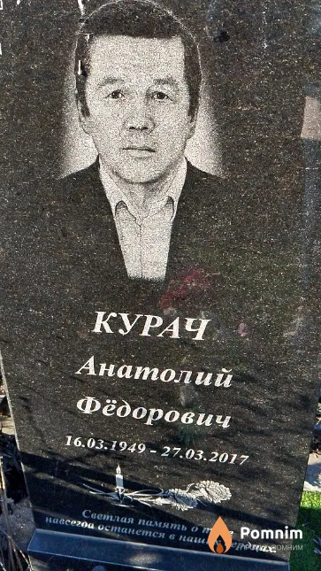 Курач Анатолий Фёдорович