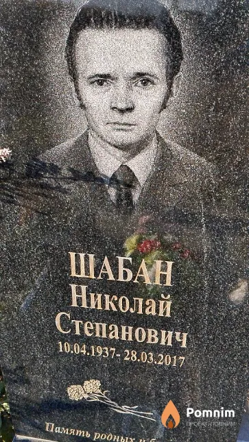 Шабан Николай Степанович