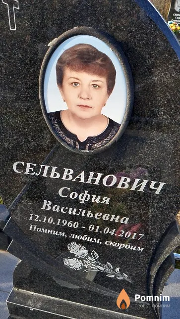 Сельванович София Васильевна