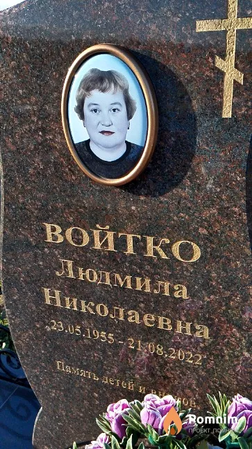 Войтко Людмила Николаевна