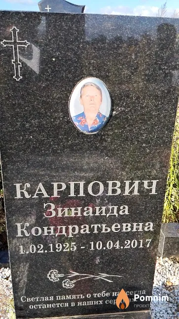 Карпович Зинаида Кондратьевна