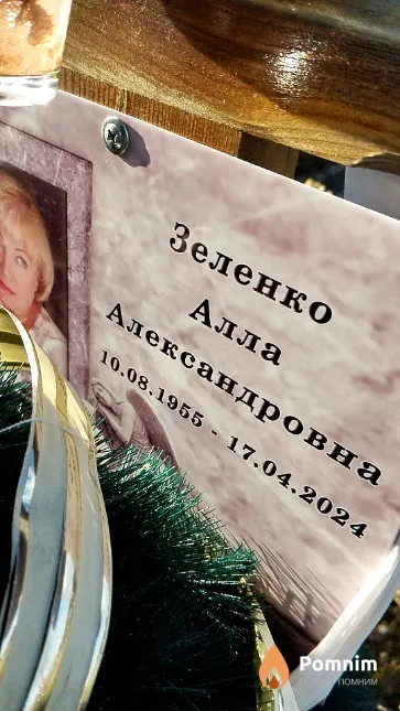 Зеленко Алла Александровна