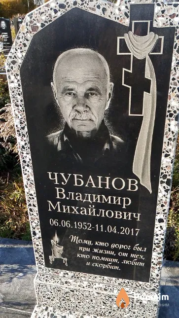 Чубанов Владимир Михайлович