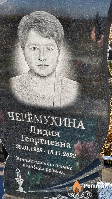 Черёмухина Лидия Георгиевна