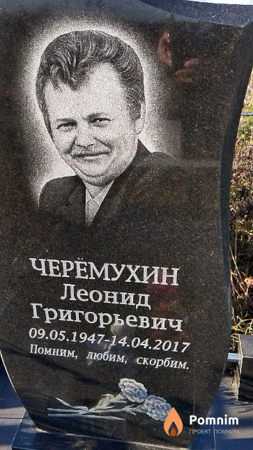 Черёмухин Леонид Григорьевич