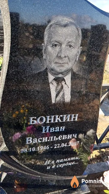 Бонкин Иван Васильевич