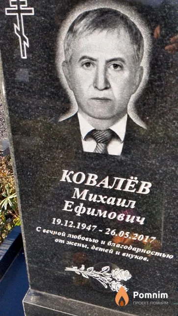 Ковалёв Михаил Ефимович