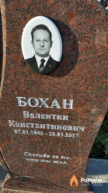 Бохан Валентин Константинович