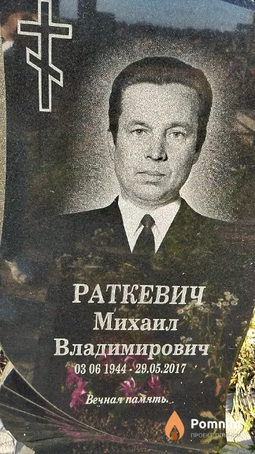 Раткевич Михаил Владимирович