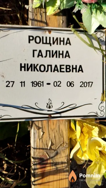 Рощина Галина Николаевна