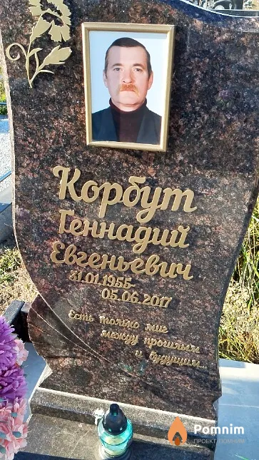 Корбут Геннадий Евгеньевич