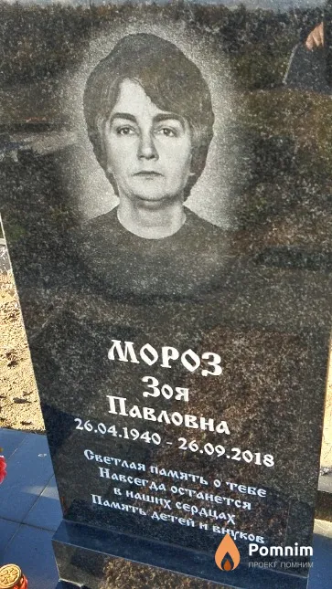 Мороз Зоя Павловна