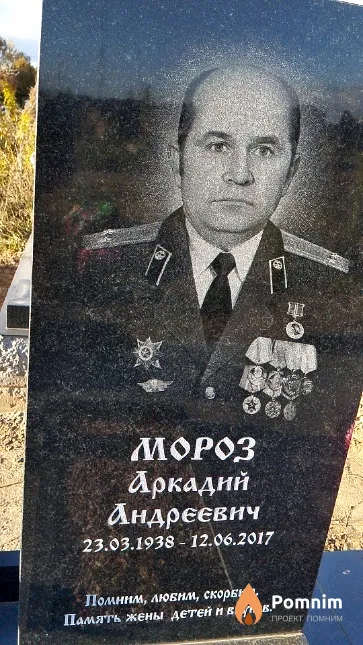 Мороз Аркадий Андреевич