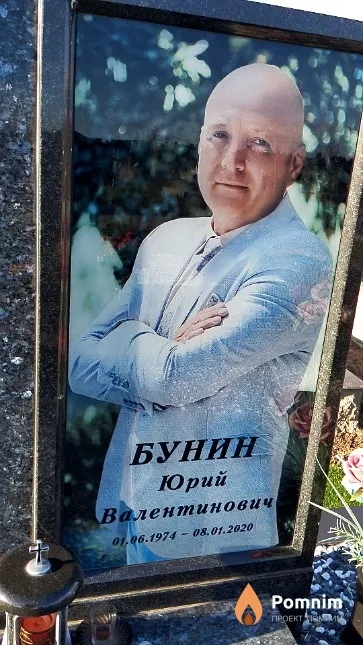 Бунин Юрий Валентинович
