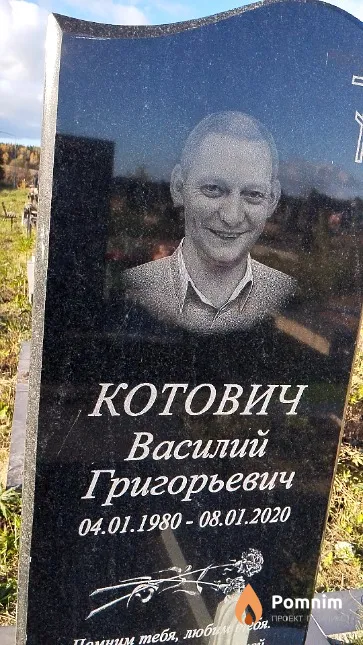Котович Василий Григорьевич
